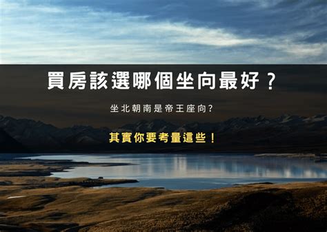 房子座向不合|買房該選哪個坐向最好？坐北朝南是帝王座向？其實你。